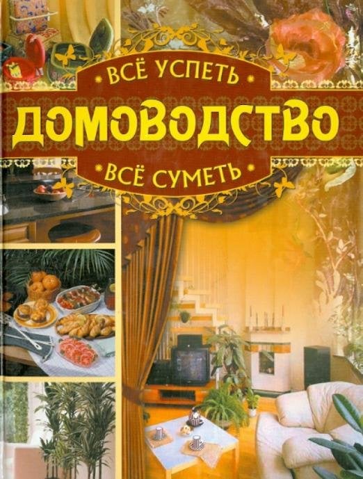 Всё успеть, всё суметь. Домоводство