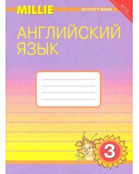 Английский язык. 3 класс. Рабочая тетрадь №1 к УМК "Милли" / "Millie". ФГОС
