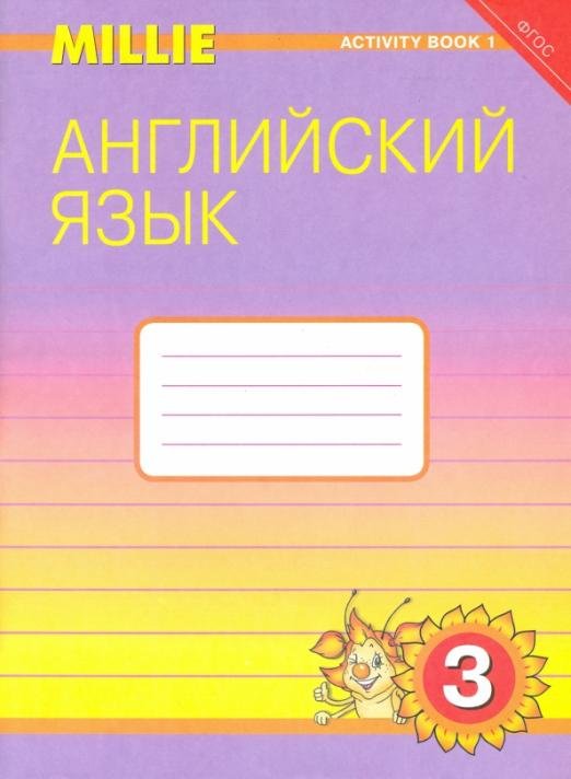Английский язык. 3 класс. Рабочая тетрадь №1 к УМК "Милли" / "Millie". ФГОС