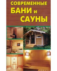 Современные бани и сауны