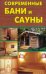 Обложка книги «Современные бани и сауны» — Новоселова Татьяна Алексеевна, ISBN 9785948322865