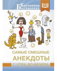 Самые смешные анекдоты с утра до вечера