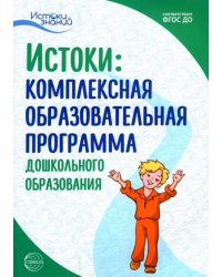 Комплексная образовательная программа дошкольного образования. ФГОС ДО