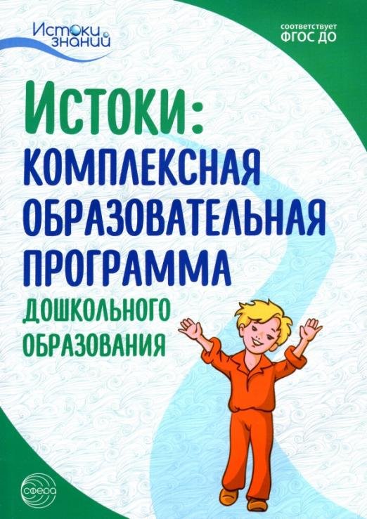 Комплексная образовательная программа дошкольного образования. ФГОС ДО