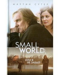 Small World, или Я не забыл