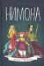 Обложка книги «Нимона» — Стивенсон Ноэль, ISBN 9785604339640
