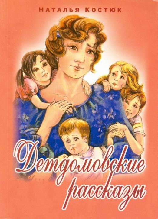 Детдомовские рассказы