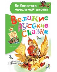 Великие русские сказки. Рисунки Л. Владимирского