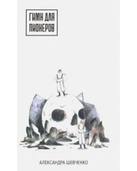 Гимн для пионеров