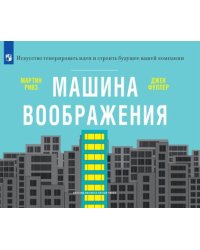 Машина воображения