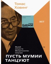 Пусть мумии танцуют. Музей искусств Метрополитен изнутри