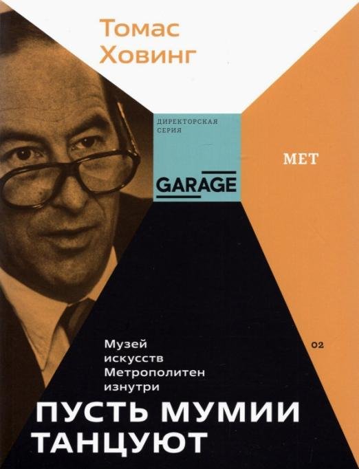 Обложка книги «Пусть мумии танцуют. Музей искусств Метрополитен изнутри» — Ховинг Томас, ISBN 9785604639283