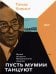 Обложка книги «Пусть мумии танцуют. Музей искусств Метрополитен изнутри» — Ховинг Томас, ISBN 9785604639283