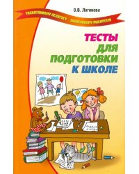 Тесты для подготовки к школе