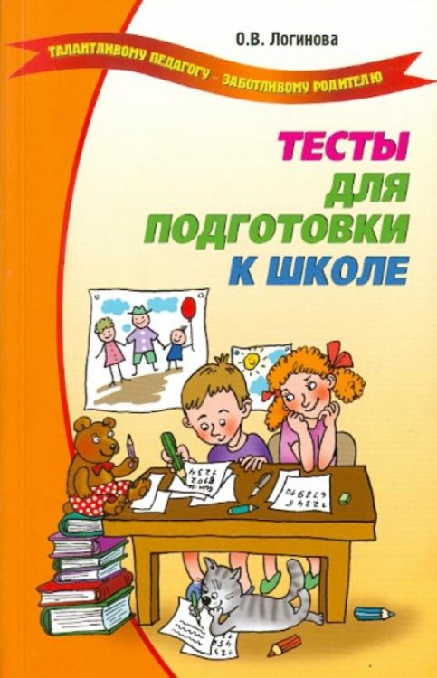 Обложка книги «Тесты для подготовки к школе» — Логинова Ольга Владимировна, ISBN 9785948323343