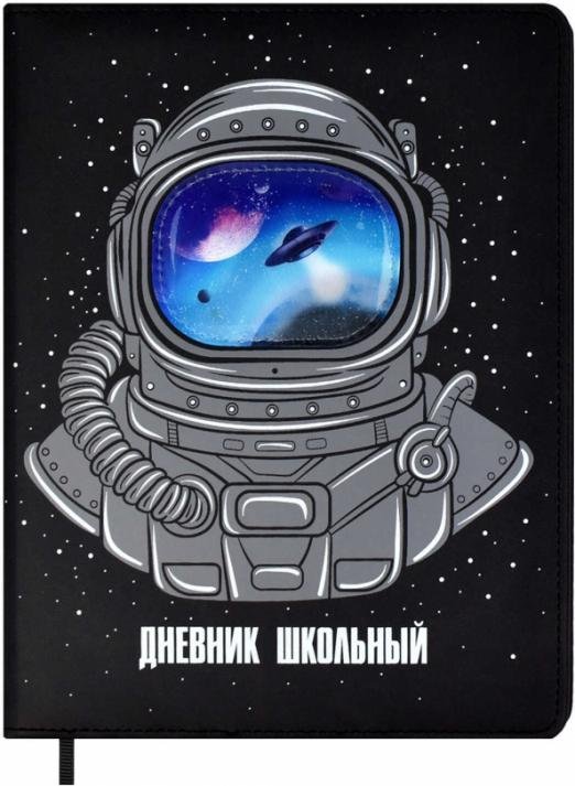 Дневник школьный. Космонавт