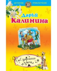 С царского плеча