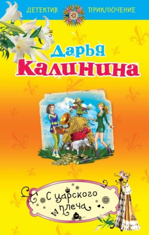 С царского плеча