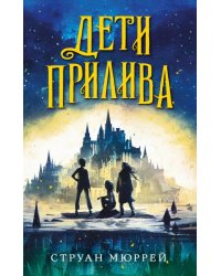 Дети прилива 