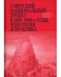 Советский национальный проект в 1920–1940-е годы. Идеология и практика