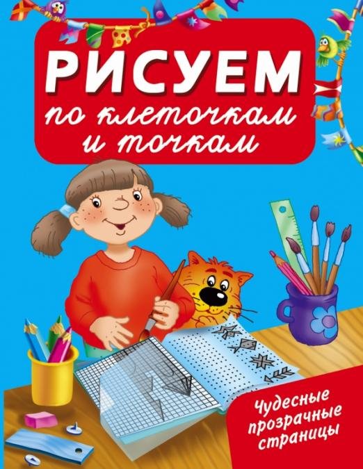 Чудесные прозрачные страницы! Рисуем по клеточкам и точкам