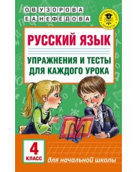 Русский язык. 4 класс. Упражнения и тесты