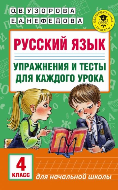 Русский язык. 4 класс. Упражнения и тесты