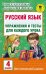 Русский язык. 4 класс. Упражнения и тесты