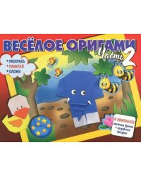 Весёлое оригами. Раскрась, приклей, сложи! Часть 2