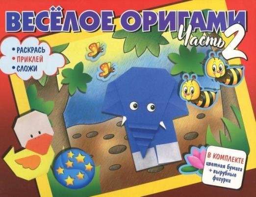 Обложка книги «Весёлое оригами. Раскрась, приклей, сложи! Часть 2», ISBN 9785994919071