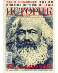 ИСТОРИК №05/2018 Призрак коммунизма: Карл Маркс