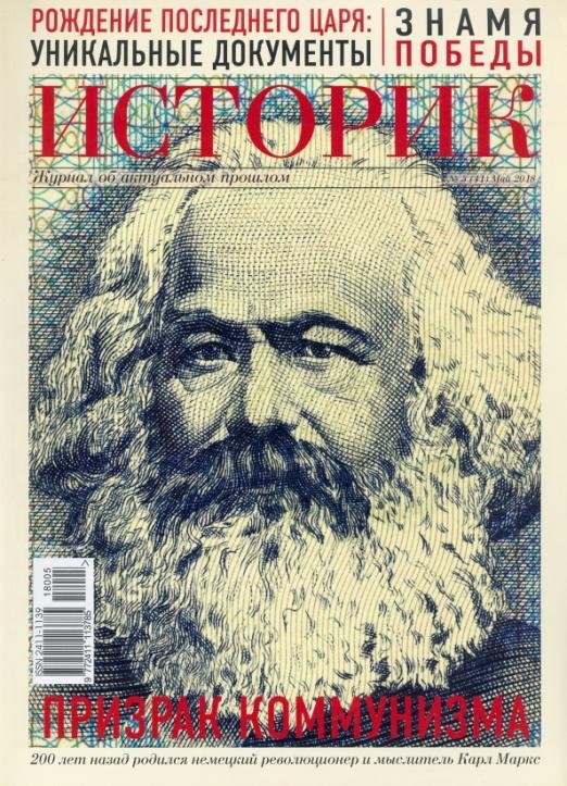 Обложка книги «ИСТОРИК №05/2018 Призрак коммунизма: Карл Маркс»