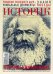 Обложка книги «ИСТОРИК №05/2018 Призрак коммунизма: Карл Маркс»