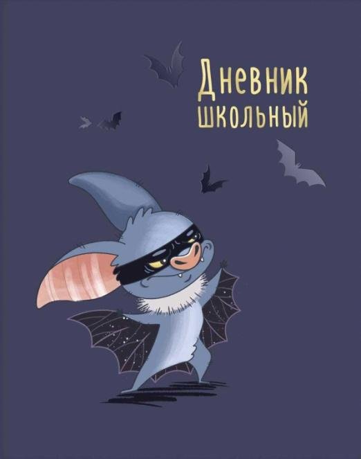 Дневник школьный. Супер мышь, 48 листов, А5+