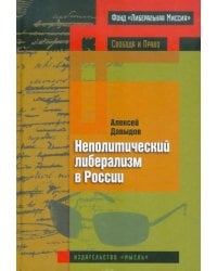 Неполитический либерализм в России