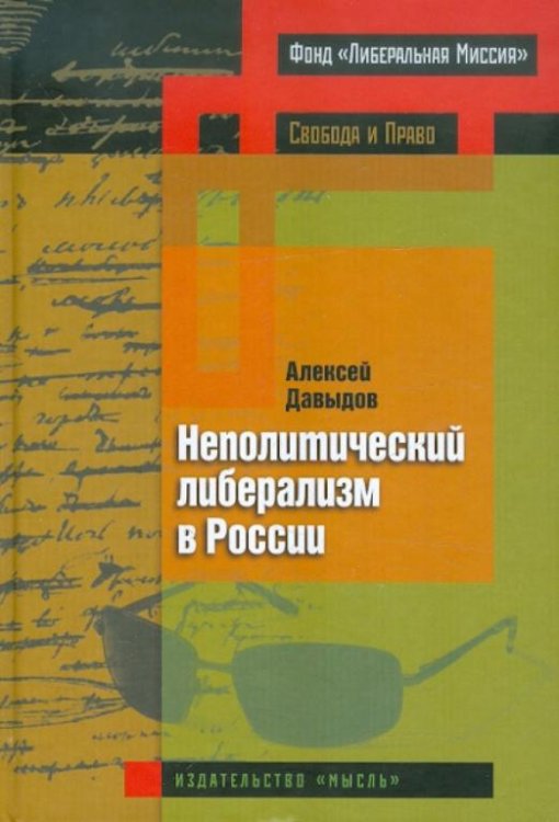 Неполитический либерализм в России