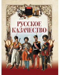 Русское казачество