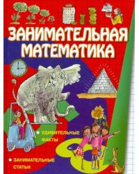 Занимательная математика