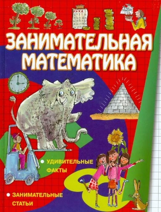 Занимательная математика