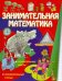 Занимательная математика
