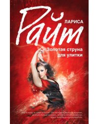 Золотая струна для улитки