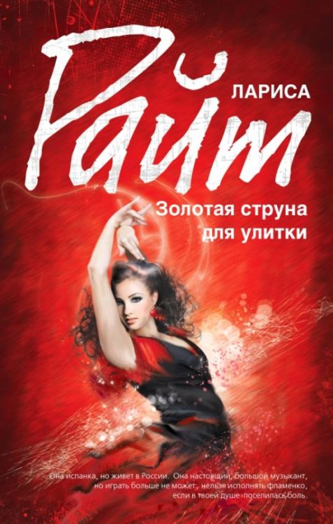 Золотая струна для улитки