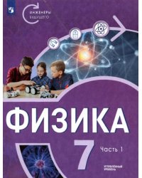 Физика. 7 класс. Углубленный уровень. В 2-х частях