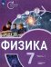 Физика. 7 класс. Углубленный уровень. В 2-х частях