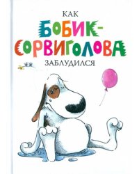 Как Бобик-сорвиголова заблудился