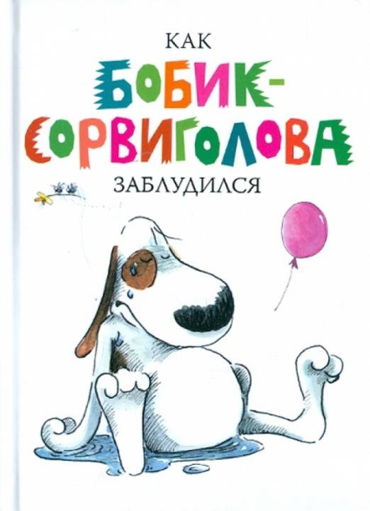 Как Бобик-сорвиголова заблудился