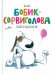 Как Бобик-сорвиголова заблудился