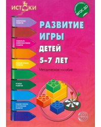Развитие игры детей 5-7 лет. ФГОС ДО