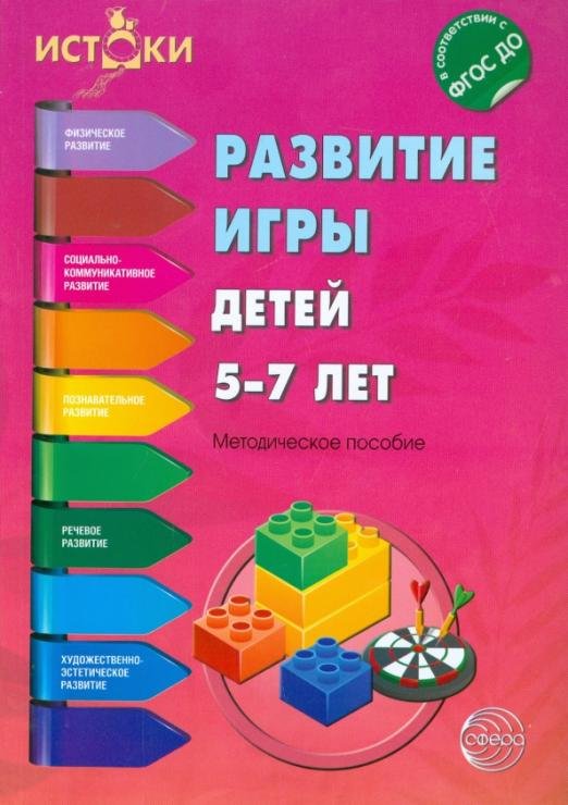 Развитие игры детей 5-7 лет. ФГОС ДО