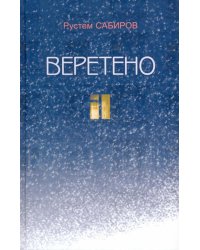 Веретено